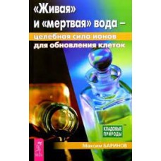 Живая и мертвая вода: целебная сила ионов для обновления клеток. Максим Баринов